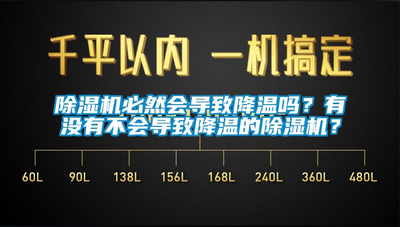 除濕機(jī)必然會(huì)導(dǎo)致降溫嗎？有沒(méi)有不會(huì)導(dǎo)致降溫的除濕機(jī)？