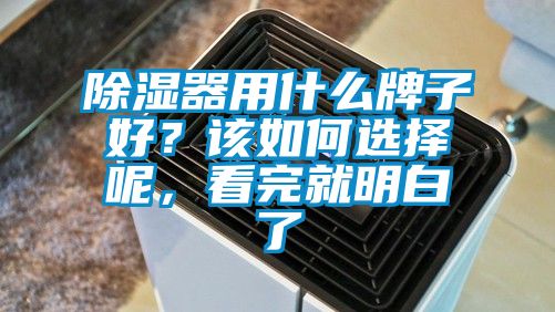 除濕器用什么牌子好？該如何選擇呢，看完就明白了