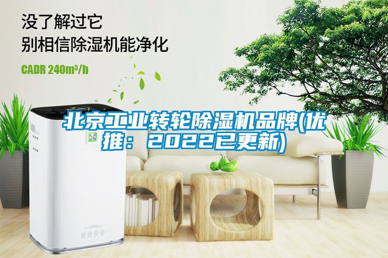 北京工業(yè)轉(zhuǎn)輪除濕機品牌(優(yōu)推：2022已更新)