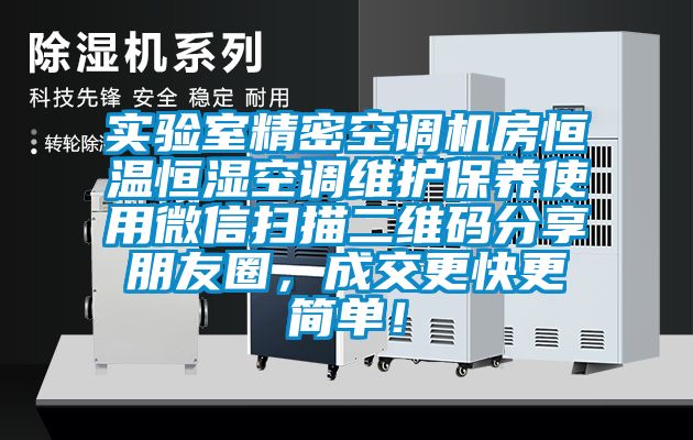 實驗室精密空調(diào)機房恒溫恒濕空調(diào)維護保養(yǎng)使用微信掃描二維碼分享朋友圈，成交更快更簡單！