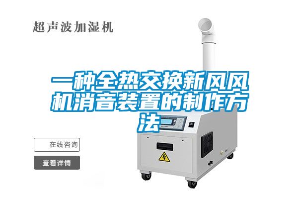 一種全熱交換新風(fēng)風(fēng)機消音裝置的制作方法