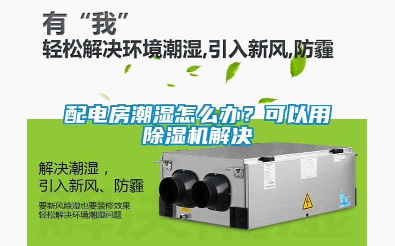 配電房潮濕怎么辦？可以用除濕機(jī)解決