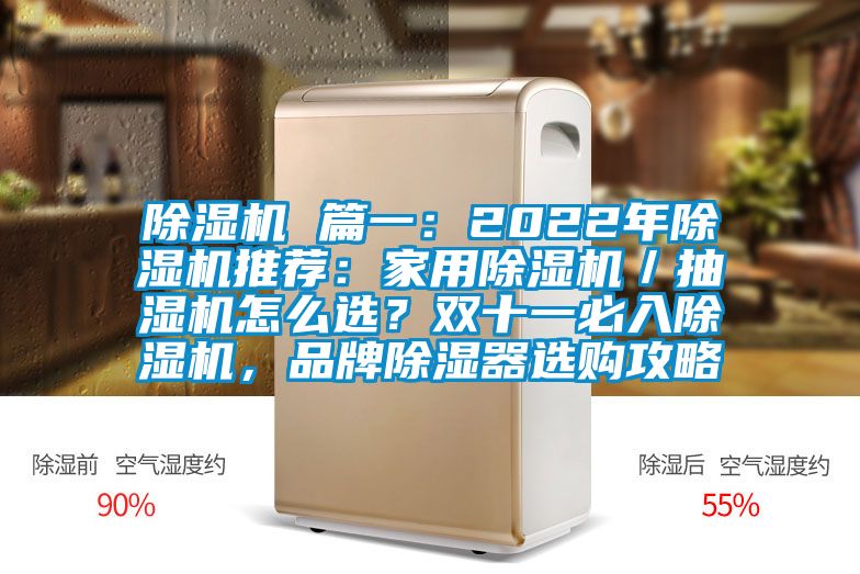 除濕機(jī) 篇一：2022年除濕機(jī)推薦：家用除濕機(jī)／抽濕機(jī)怎么選？雙十一必入除濕機(jī)，品牌除濕器選購(gòu)攻略