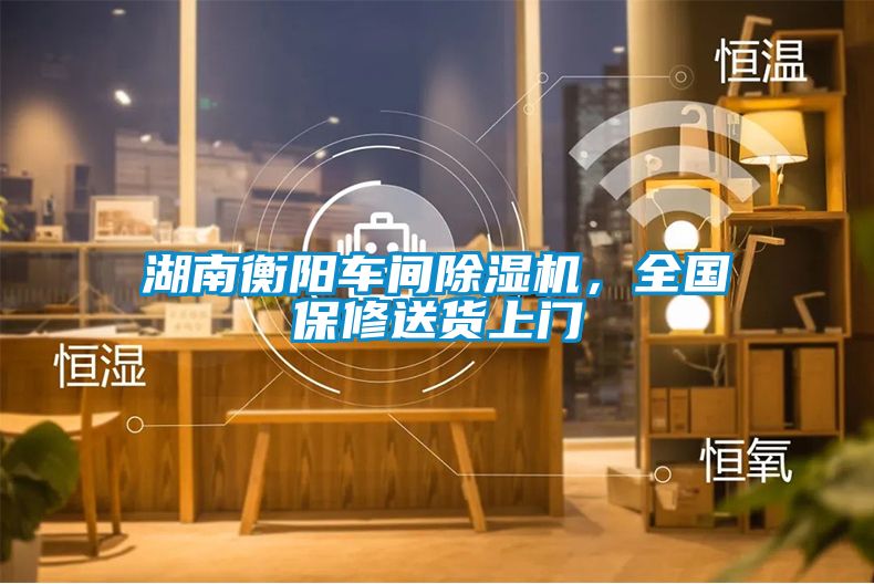 湖南衡陽車間除濕機，全國保修送貨上門