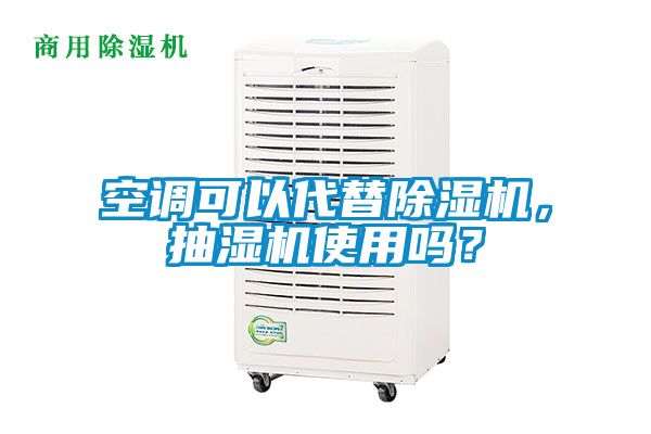 空調(diào)可以代替除濕機(jī)，抽濕機(jī)使用嗎？