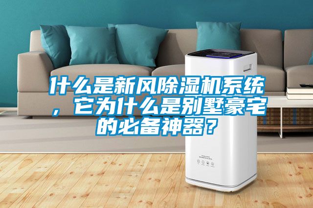 什么是新風(fēng)除濕機系統(tǒng)，它為什么是別墅豪宅的必備神器？