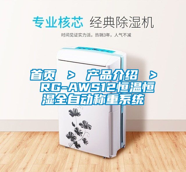 首頁(yè) ＞ 產(chǎn)品介紹 ＞ RG-AWS12恒溫恒濕全自動(dòng)稱重系統(tǒng)