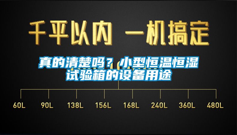 真的清楚嗎？小型恒溫恒濕試驗(yàn)箱的設(shè)備用途