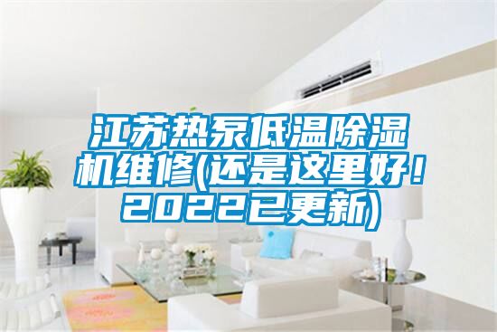 江蘇熱泵低溫除濕機(jī)維修(還是這里好！2022已更新)