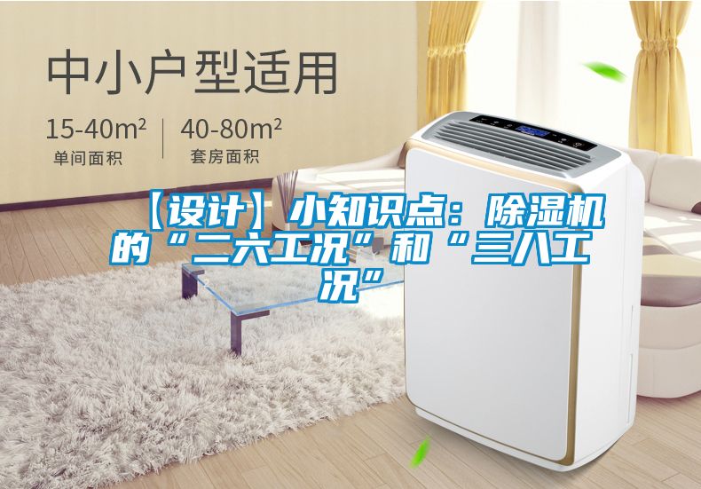 【設(shè)計】小知識點：除濕機(jī)的“二六工況”和“三八工況”