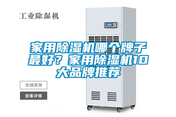 家用除濕機哪個牌子最好？家用除濕機10大品牌推薦