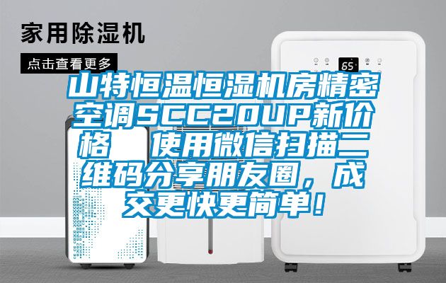 山特恒溫恒濕機房精密空調SCC20UP新價格  使用微信掃描二維碼分享朋友圈，成交更快更簡單！