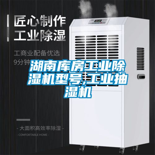 湖南庫房工業(yè)除濕機(jī)型號(hào),工業(yè)抽濕機(jī)