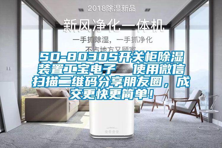 SD-8030S開關(guān)柜除濕裝置工寶電子  使用微信掃描二維碼分享朋友圈，成交更快更簡單！