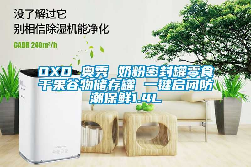 OXO 奧秀 奶粉密封罐零食干果谷物儲存罐 一鍵啟閉防潮保鮮1.4L