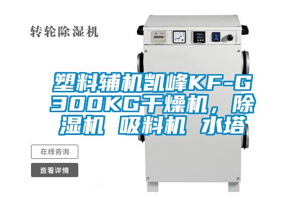 塑料輔機(jī)凱峰KF-G300KG干燥機(jī)，除濕機(jī) 吸料機(jī) 水塔