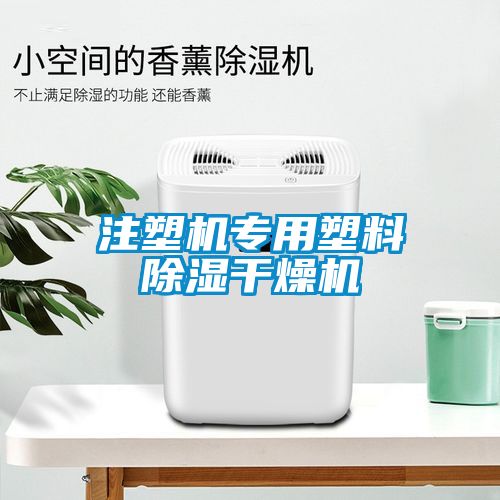 注塑機專用塑料除濕干燥機