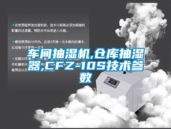 車間抽濕機,倉庫抽濕器,CFZ-10S技術參數(shù)