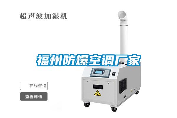 福州防爆空調(diào)廠家