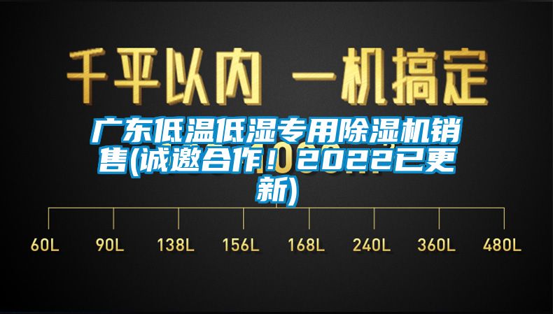 廣東低溫低濕專用除濕機(jī)銷售(誠邀合作！2022已更新)