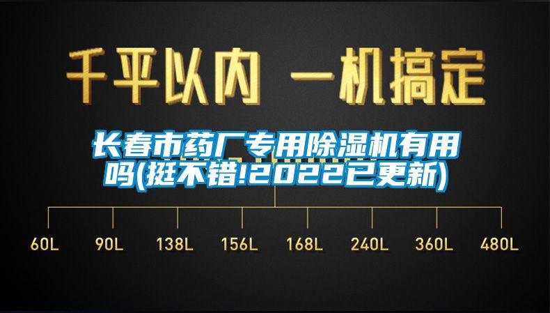 長春市藥廠專用除濕機(jī)有用嗎(挺不錯(cuò)!2022已更新)