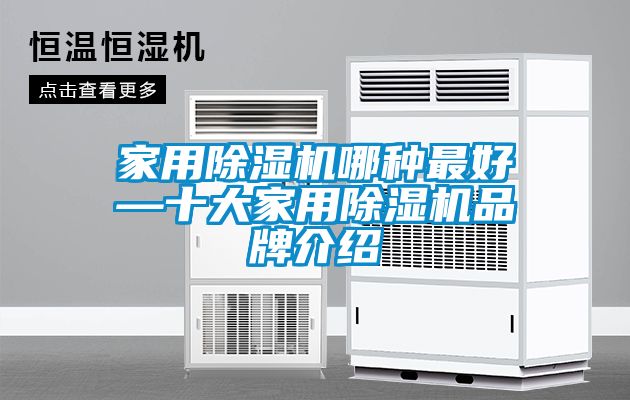 家用除濕機(jī)哪種最好—十大家用除濕機(jī)品牌介紹