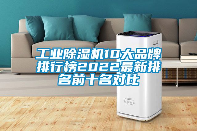 工業(yè)除濕機(jī)10大品牌排行榜2022最新排名前十名對比