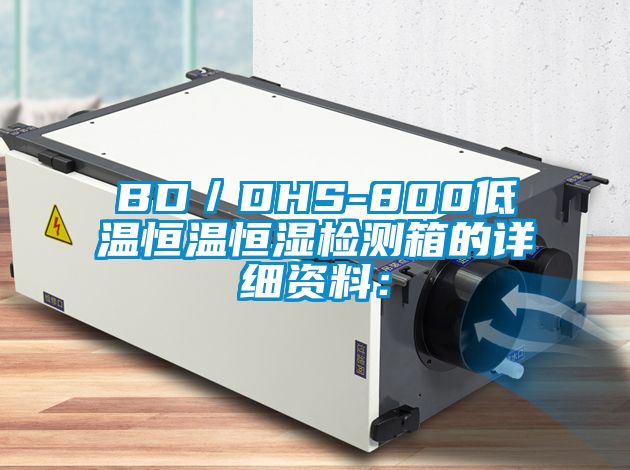 BD／DHS-800低溫恒溫恒濕檢測箱的詳細(xì)資料：