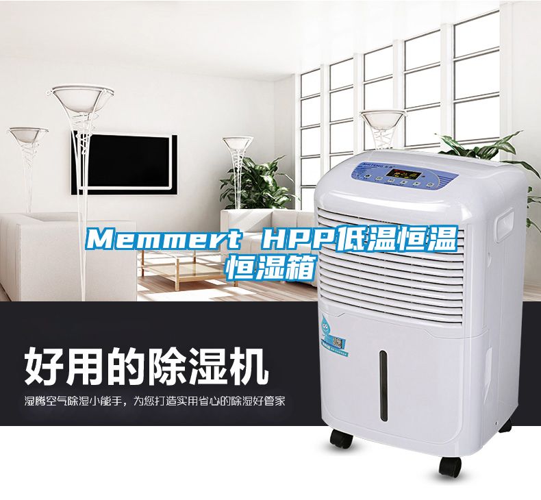 Memmert HPP低溫恒溫恒濕箱