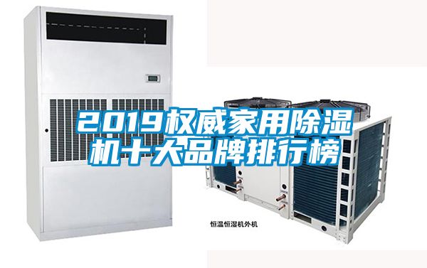 2019權(quán)威家用除濕機十大品牌排行榜