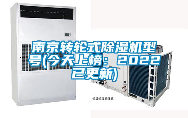 南京轉(zhuǎn)輪式除濕機型號(今天上榜：2022已更新)