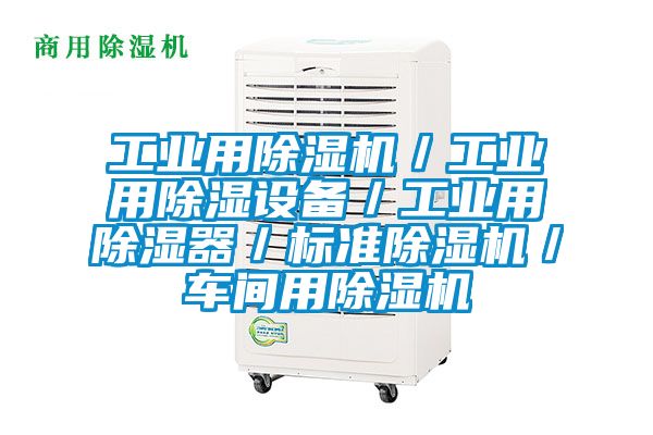 工業(yè)用除濕機／工業(yè)用除濕設(shè)備／工業(yè)用除濕器／標(biāo)準(zhǔn)除濕機／車間用除濕機