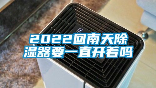 2022回南天除濕器要一直開著嗎