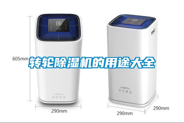 轉輪除濕機的用途大全