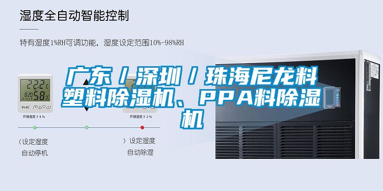 廣東／深圳／珠海尼龍料塑料除濕機、PPA料除濕機