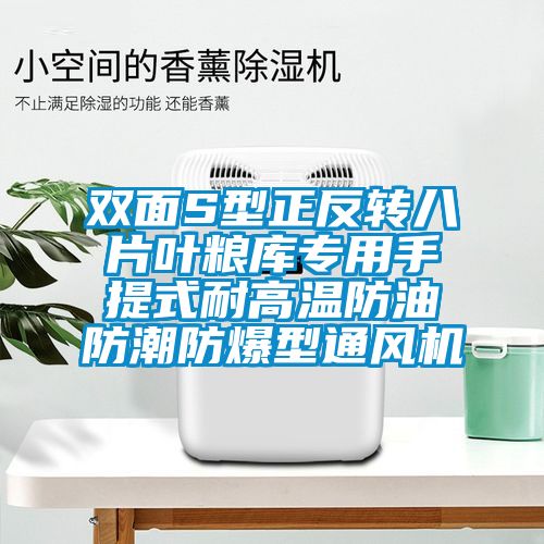 雙面S型正反轉(zhuǎn)八片葉糧庫專用手提式耐高溫防油防潮防爆型通風(fēng)機(jī)