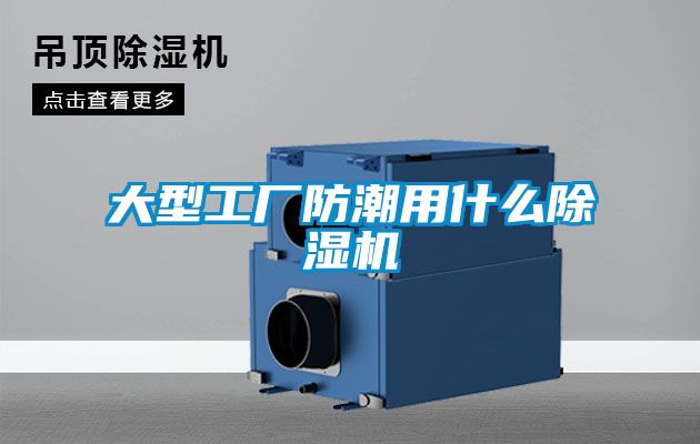 大型工廠防潮用什么除濕機