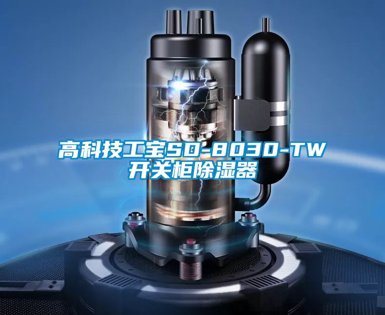 高科技工寶SD-8030-TW開(kāi)關(guān)柜除濕器