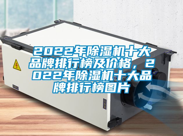 2022年除濕機(jī)十大品牌排行榜及價格，2022年除濕機(jī)十大品牌排行榜圖片