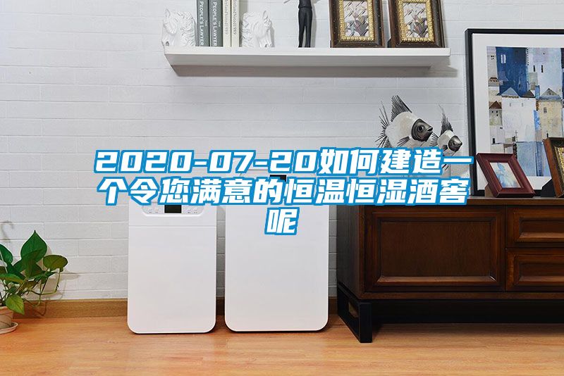 2020-07-20如何建造一個(gè)令您滿意的恒溫恒濕酒窖呢