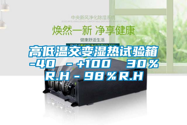 高低溫交變濕熱試驗箱-40℃－+100℃ 30％R.H－98％R.H