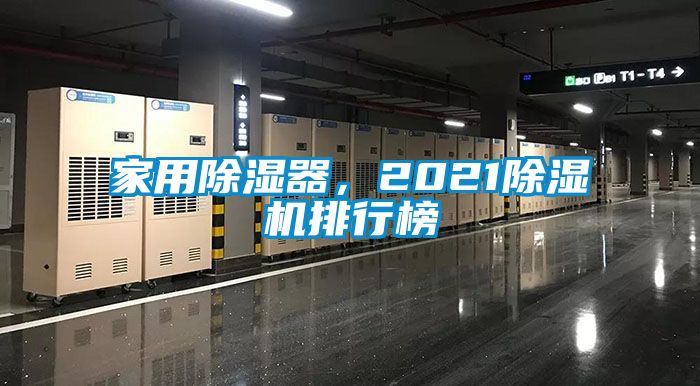 家用除濕器，2021除濕機排行榜