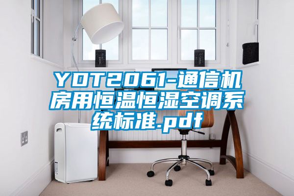 YDT2061-通信機房用恒溫恒濕空調系統(tǒng)標準.pdf