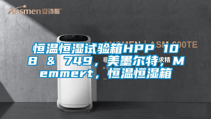 恒溫恒濕試驗箱HPP 108 & 749，美墨爾特，Memmert，恒溫恒濕箱