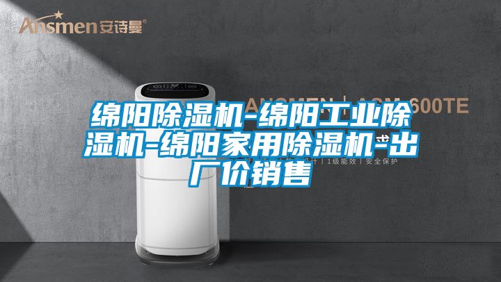 綿陽除濕機(jī)-綿陽工業(yè)除濕機(jī)-綿陽家用除濕機(jī)-出廠價銷售