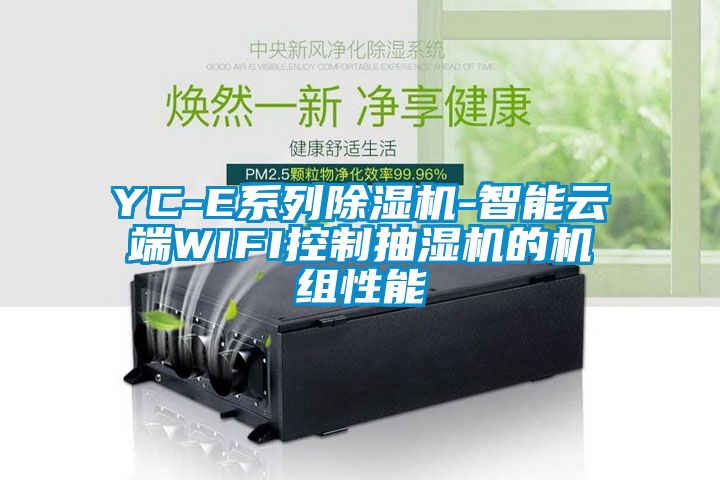 YC-E系列除濕機(jī)-智能云端WIFI控制抽濕機(jī)的機(jī)組性能