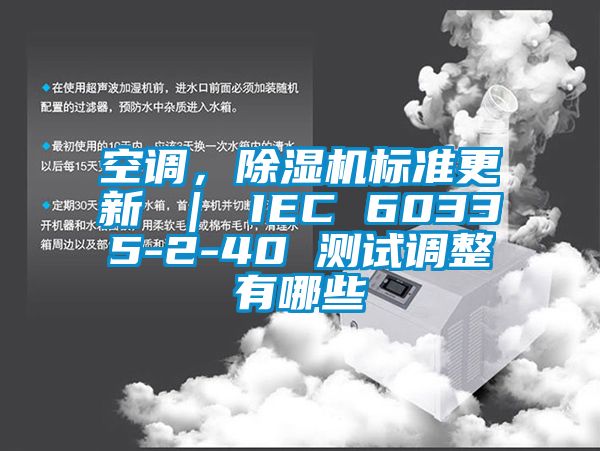 空調(diào)，除濕機標準更新 ｜ IEC 60335-2-40 測試調(diào)整有哪些