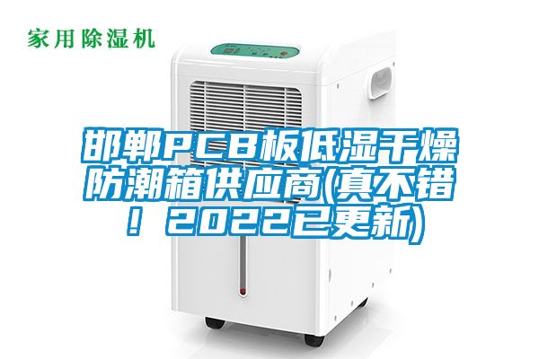 邯鄲PCB板低濕干燥防潮箱供應(yīng)商(真不錯！2022已更新)