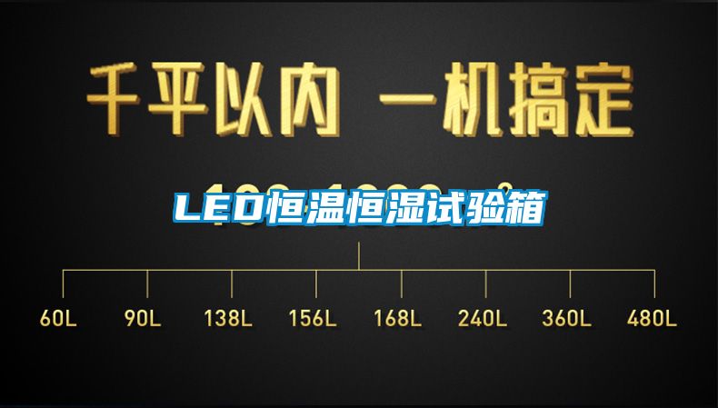 LED恒溫恒濕試驗(yàn)箱