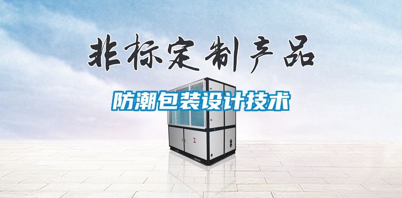 防潮包裝設(shè)計技術(shù)